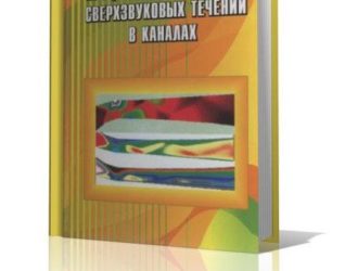 Процессы торможения сверхзвуковых течений в каналах