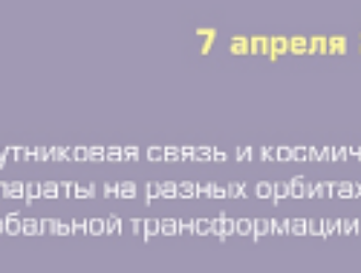 Состоялась XIV Международная конференция «Satellite Russia & CIS: спутниковая связь и космические аппараты на разных орбитах в эпоху глобальной трансформации отрасли»