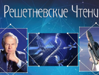 Состоялись Решетнёвские чтения – 2020