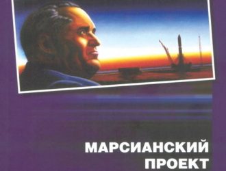 Марсианский проект С.П. Королева