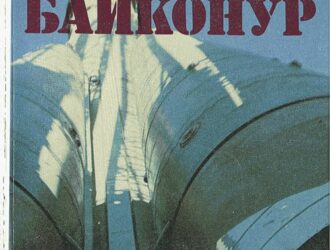 Вылетаем на Байконур