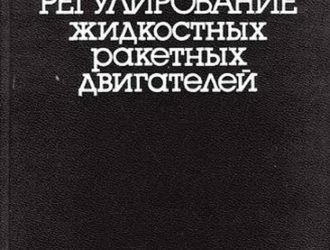 Автоматическое регулирование жидкостных ракетных двигателей.(Изд. 2е)