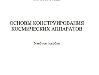 Основы конструирования космических аппаратов:учебное пособие