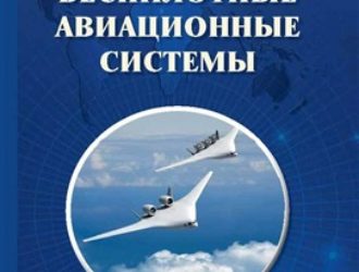 Беспилотные авиационные системы