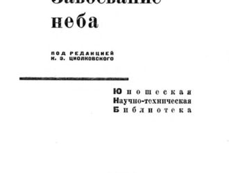Завоевание неба