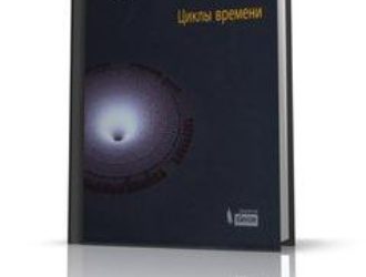 Циклы времени