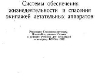 Системы обеспечения жизнедеятельности и спасения экипажей летательных аппаратов