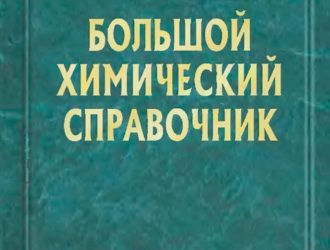 Большой химический справочник