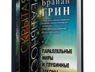 Скрытая реальность. Параллельные миры и глубинные законы космоса
