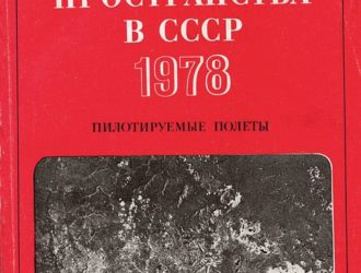 Освоение космического пространства в СССР 1978 Пилотируемые полеты