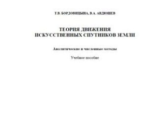 Теория движения искусственных спутников Земли