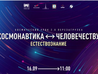 Урок естествознания в прямом эфире с МКС