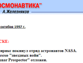 25 лет выпускам “Последних космических новостей”