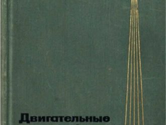 Двигательные установки ракет на жидком топливе