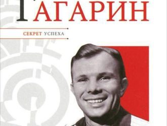 Юрий ГагаринСекрет успеха