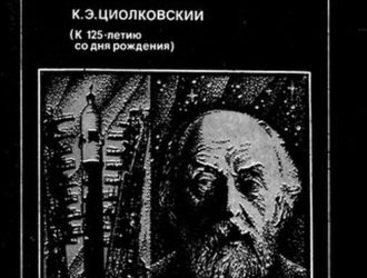 К. Э. Циолковский. К 125-летию со дня рождения