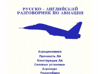 Русско-английский сборник авиационно-технических терминов 4-е издание