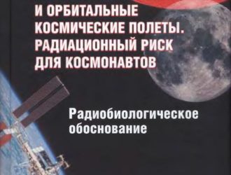 Межпланетные и орбитальные космические полёты. Радиационный риск для космонавтов