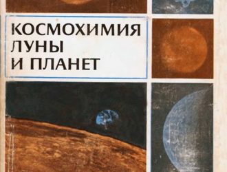 Космохимия Луны и планет.