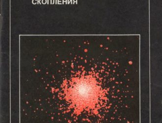 Шаровые скопления