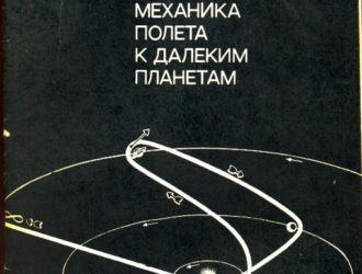 Механика полёта к дальним планетам
