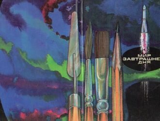 Мир завтрашнего дня