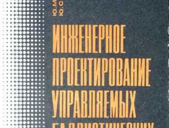 Инженерное проектирование управляемых баллистических ракет с РДТТ