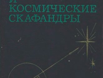 Высотные и космические скафандры.