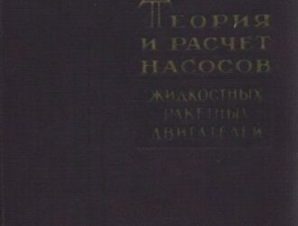Теория и расчет насосов жидкостных ракетных двигателей