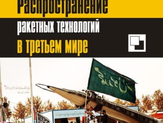 Распространение ракетных технологий в третьем мире