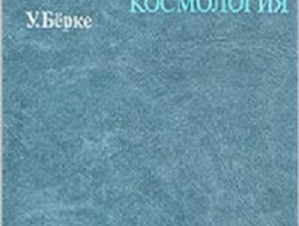 Пространство-время, геометрия, космология