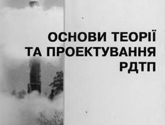 Основи теорії та проектування РДТП / Основы теории и проектирования РДТТ