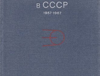 Освоение космического пространства в СССР 1957 -1967
