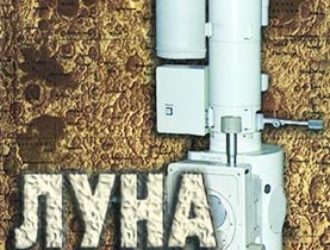 Луна под микроскопом: Новые данные по минералогии Луны: Атлас