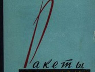 Ракеты и проблема антиракет