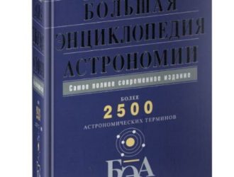 Большая энциклопедия астрономии: более 2500 астрономических терминов