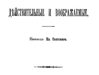 Миры действительные и воображаемые