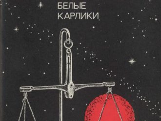 Белые карлики