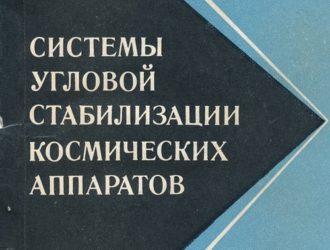 Системы угловой стабилизации космических аппаратов