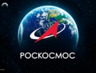 Роскосмос приступит к исполнению Единой космической госпрограммы с 2021 года