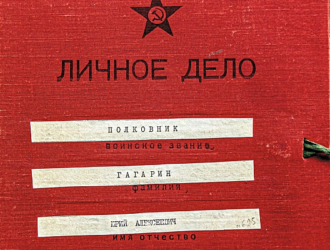 В Петербурге в День космонавтики представили рассекреченное личное дело Гагарина