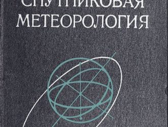 Спутниковая метеорология