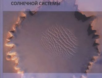 «Криология Марса и других планет солнечной системы»