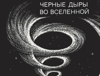 Чёрные дыры во Вселенной