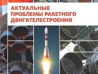 Актуальные проблемы ракетного двигателестроения
