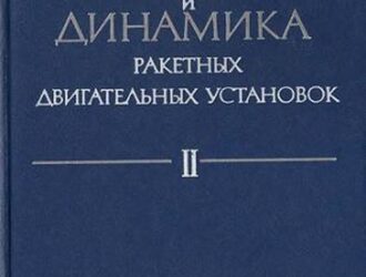 Статика и динамика ракетных двигательных установок. Книга 2.