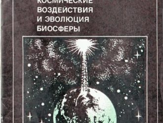 Космические воздействия и эволюция биосферы