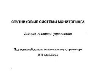 Спутниковые системы мониторинга. Анализ, синтез и управление