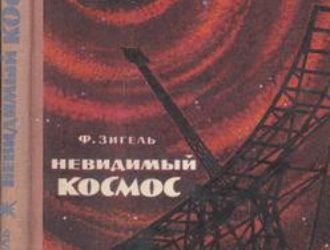 Невидимый космос