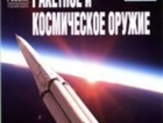 Ракетное и космическое оружие